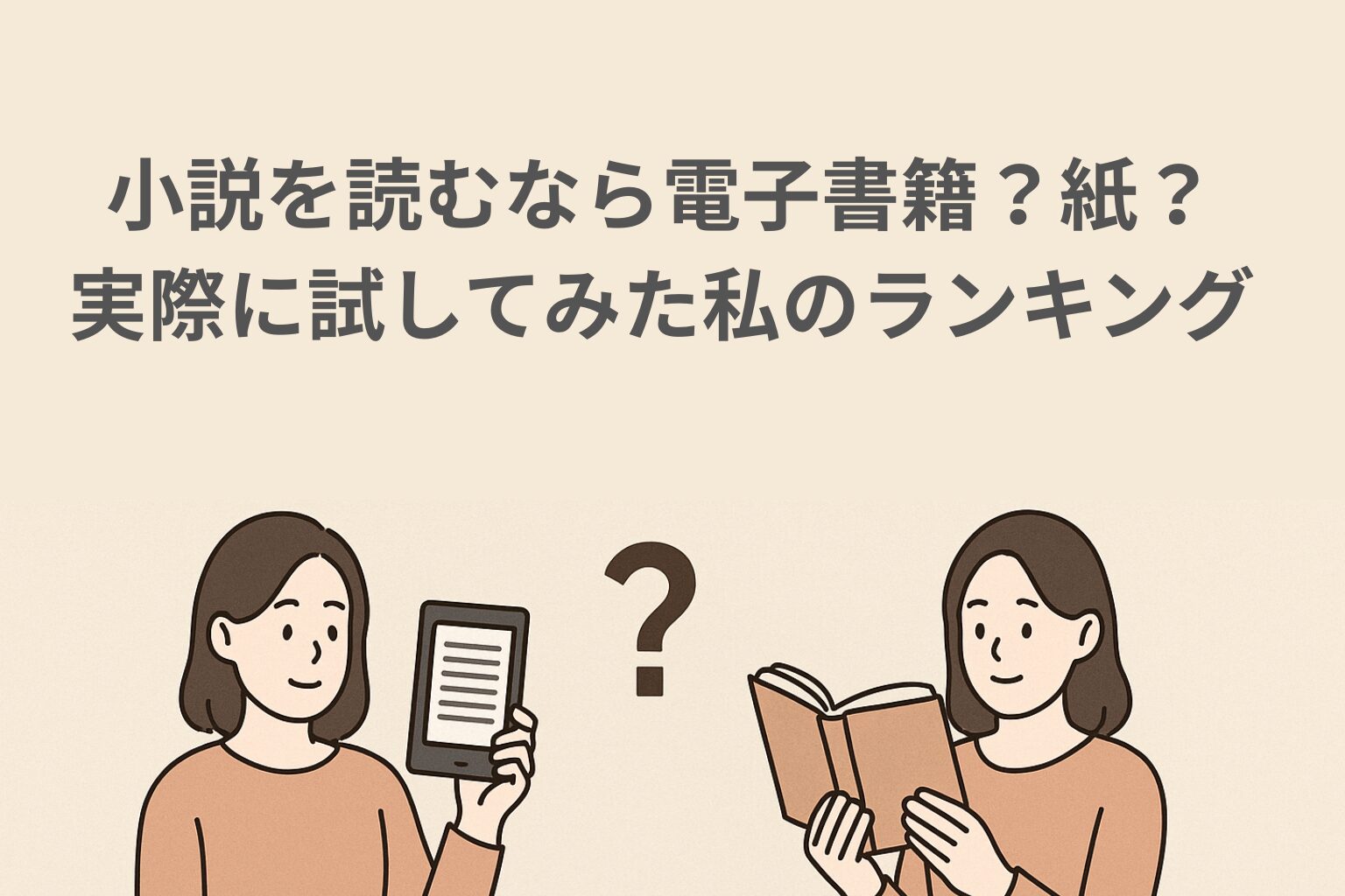 小説を読むなら電子書籍？紙？実際に試してみた私のランキング