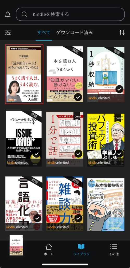 Kindleのライブラリーで、Amazonから購入した電子書籍をクリックし、ダウンロードする