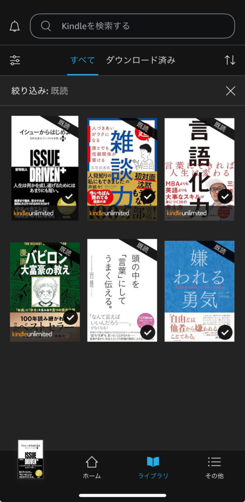 kindleアプリのライブラリーで既読した電子書籍を表示をしている