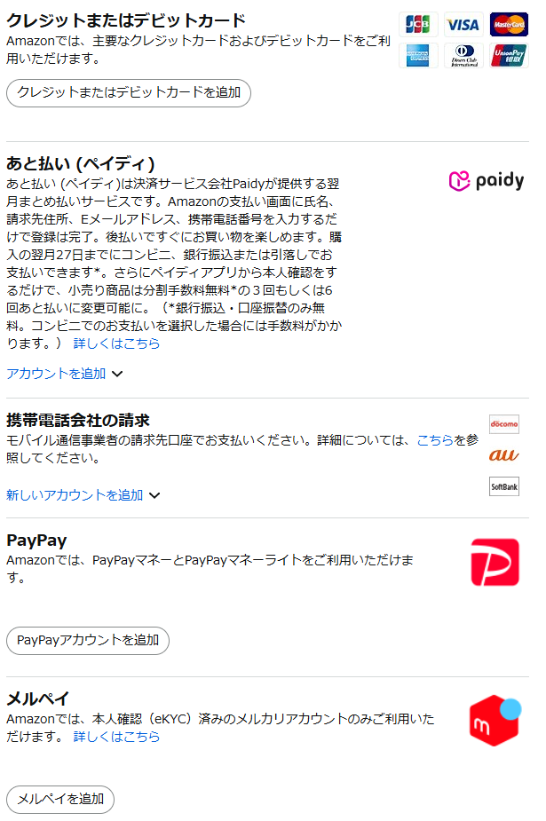 Amazon支払い方法