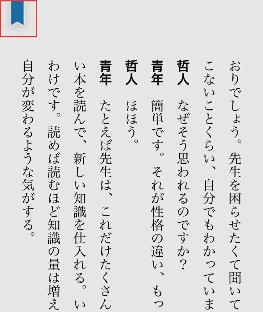 kindleアプリのしおりが表示された画面