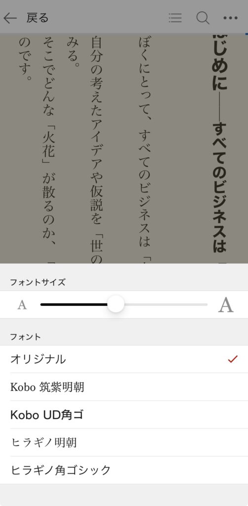 楽天kobo!アプリ設定画面(フォントサイズ)