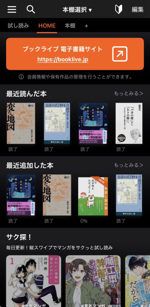 BookLive!アプリ ホーム画面