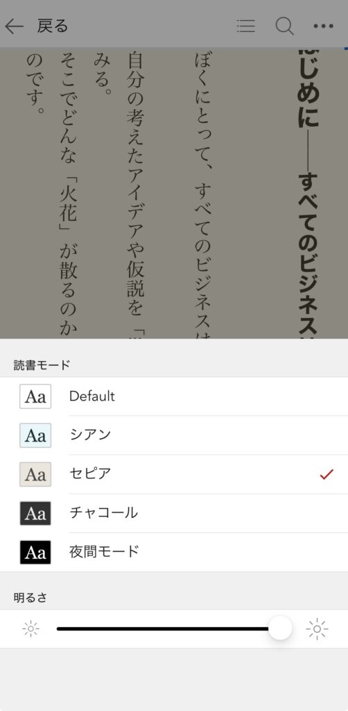 楽天kobo!アプリ設定画面(読書モード)