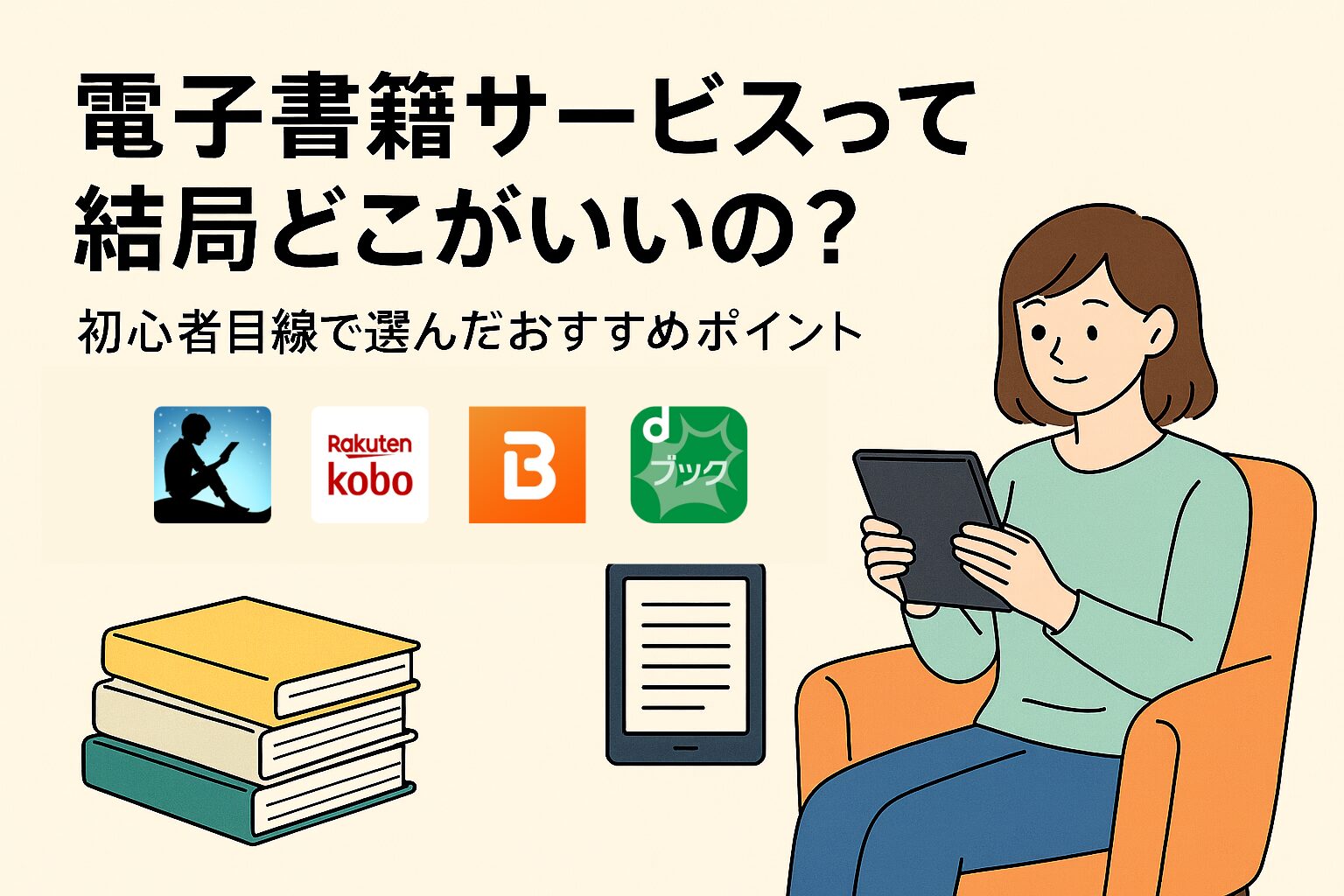 電子書籍サービスって結局どこがいいの？初心者目線で選んだおすすめポイント